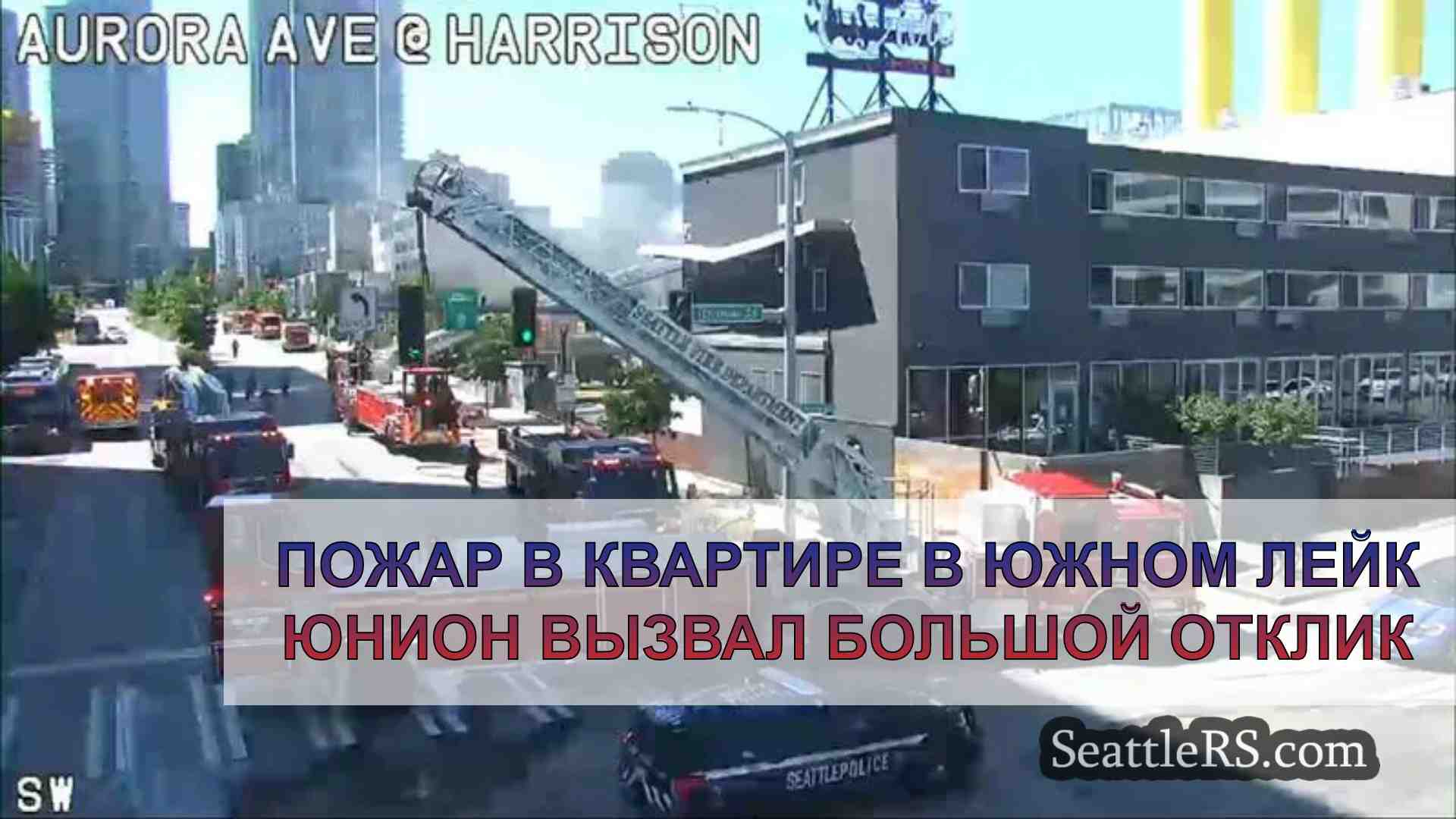Пожар в квартире в Южном Лейк Юнион
