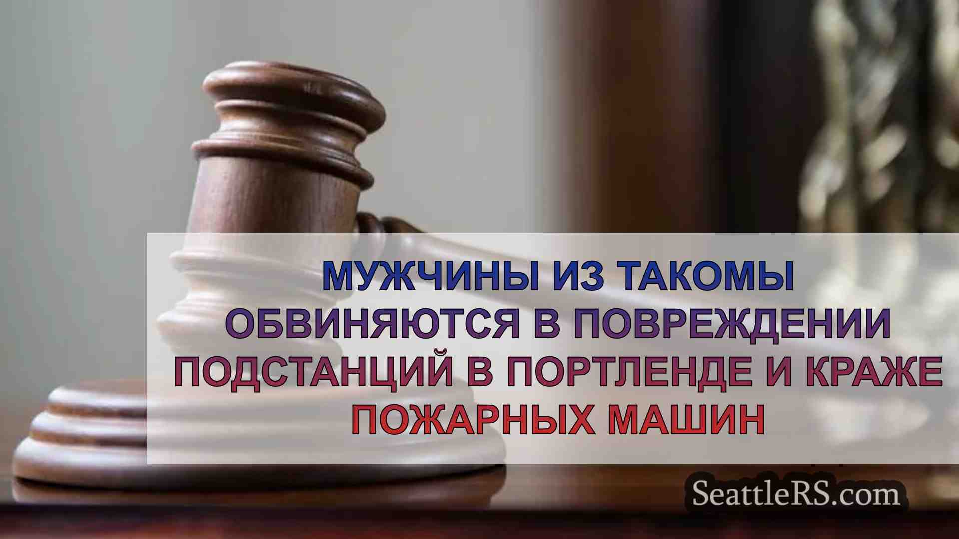 Мужчины из Такомы обвиняются в