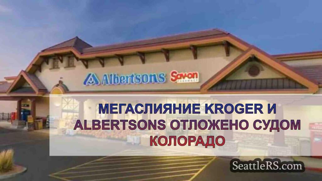 Мегаслияние Kroger и Albertsons
