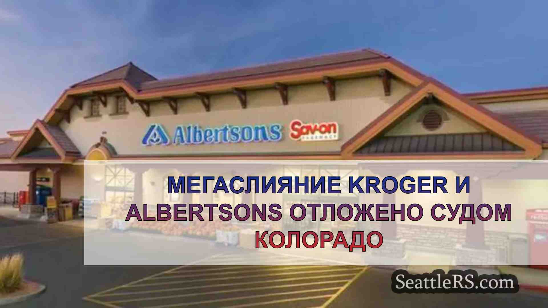 Мегаслияние Kroger и Albertsons