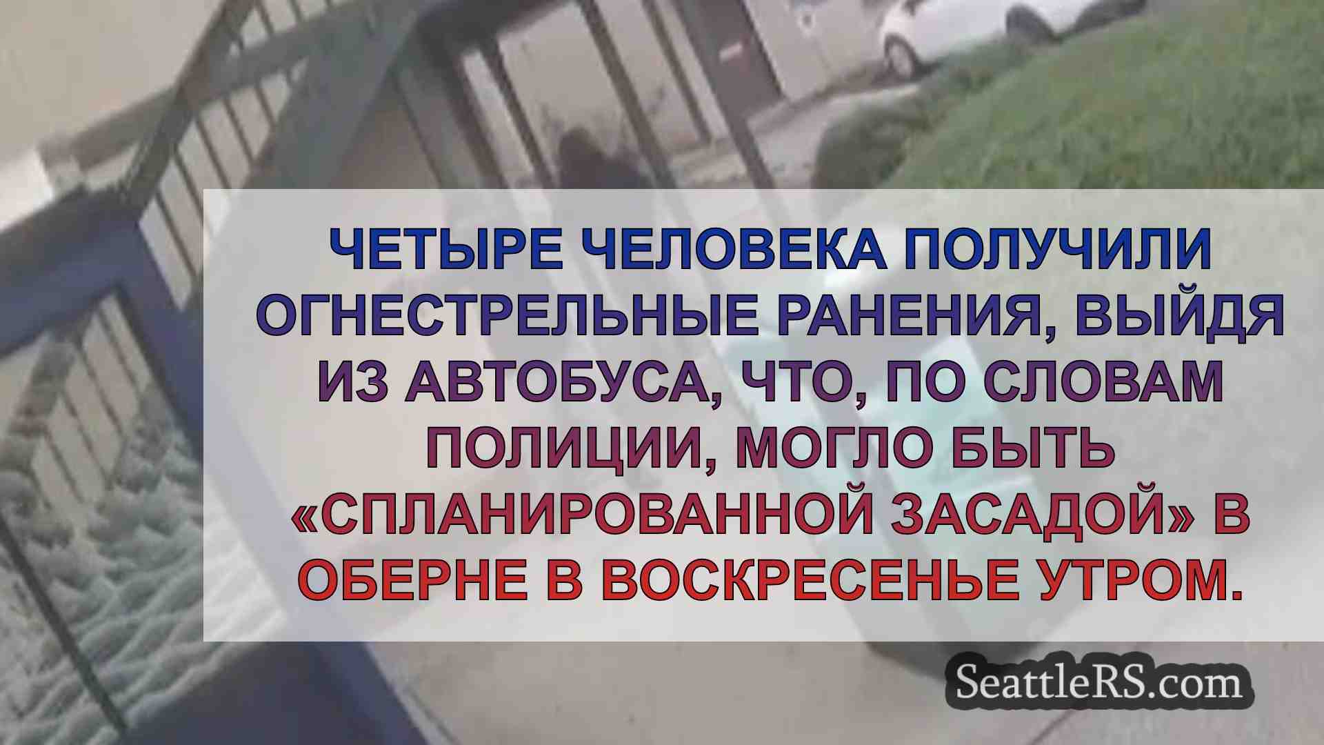 Новости Сиэтла SeattleRS