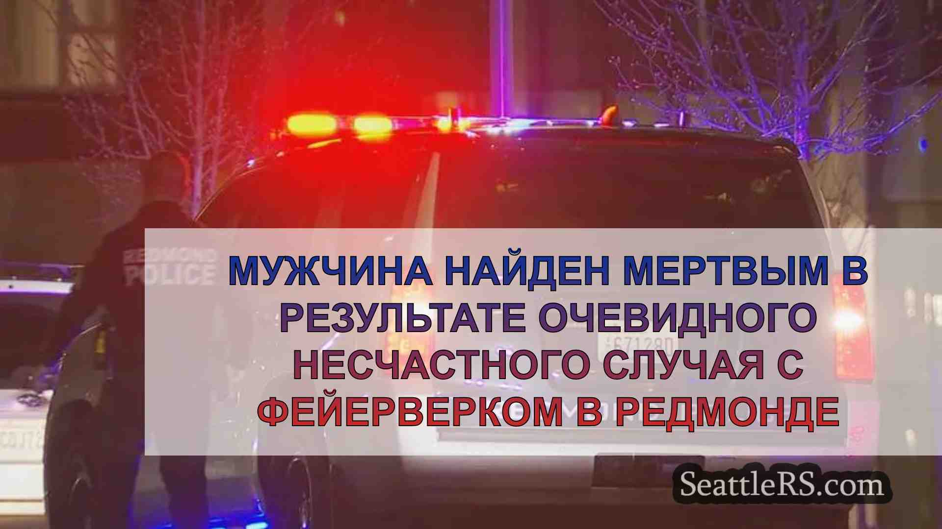 Мужчина найден мертвым в результате