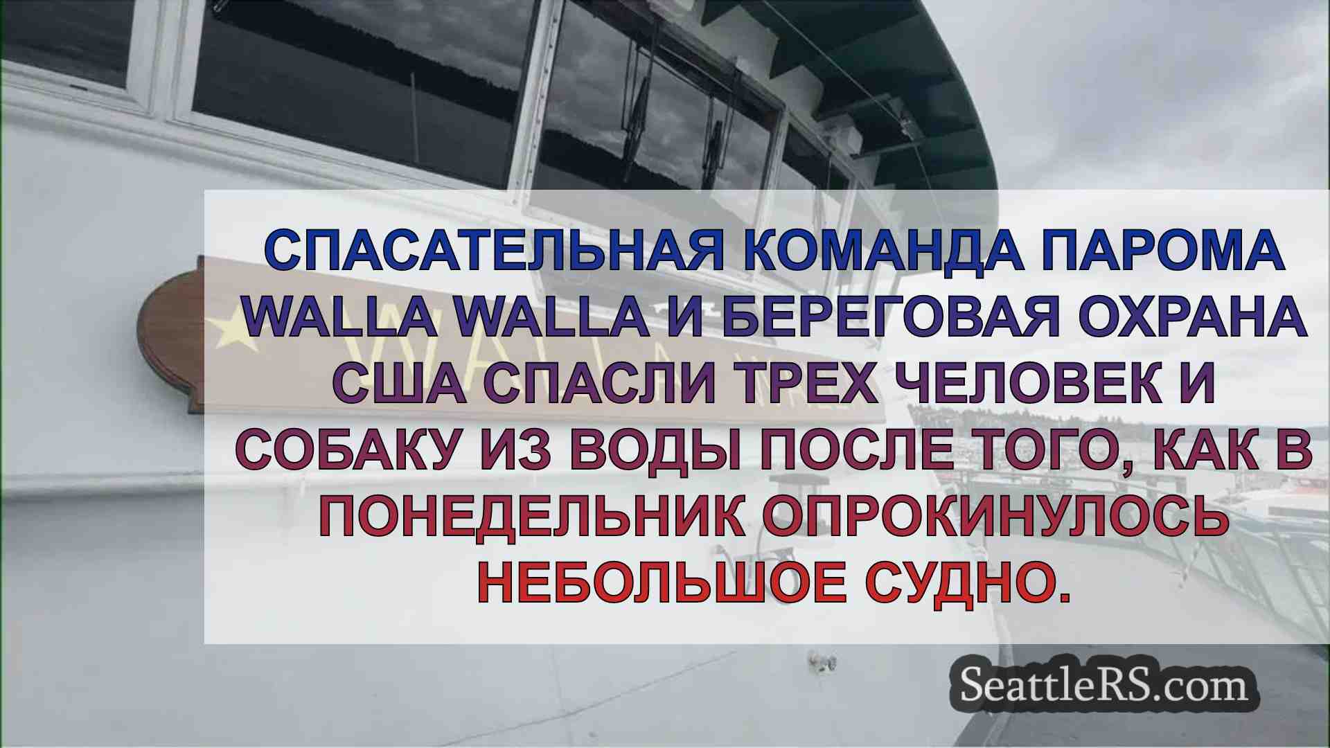 Экипажи паромной переправы в Вашингтоне