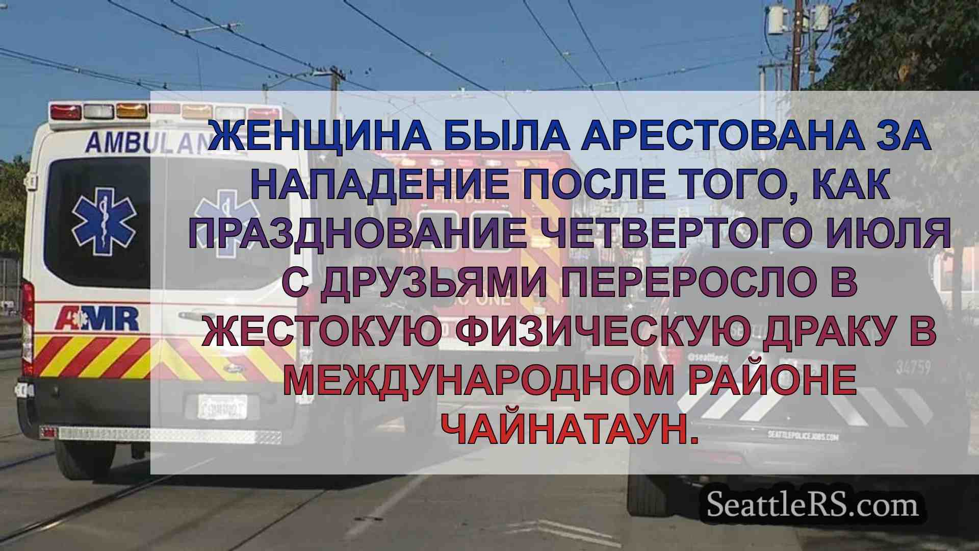 Женщина арестована за нападение после