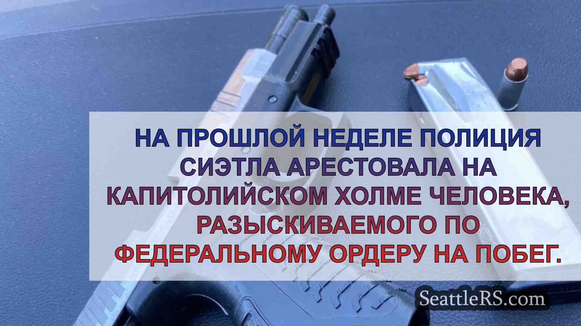 Федеральный преступник арестован на