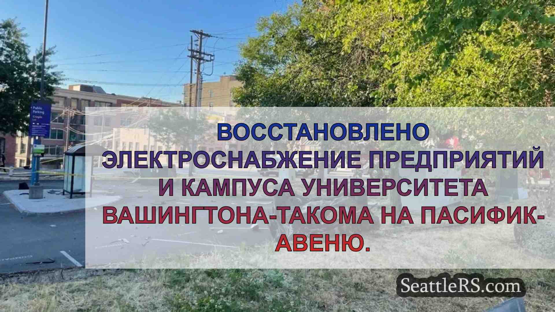 Восстановлено электроснабжение в UW