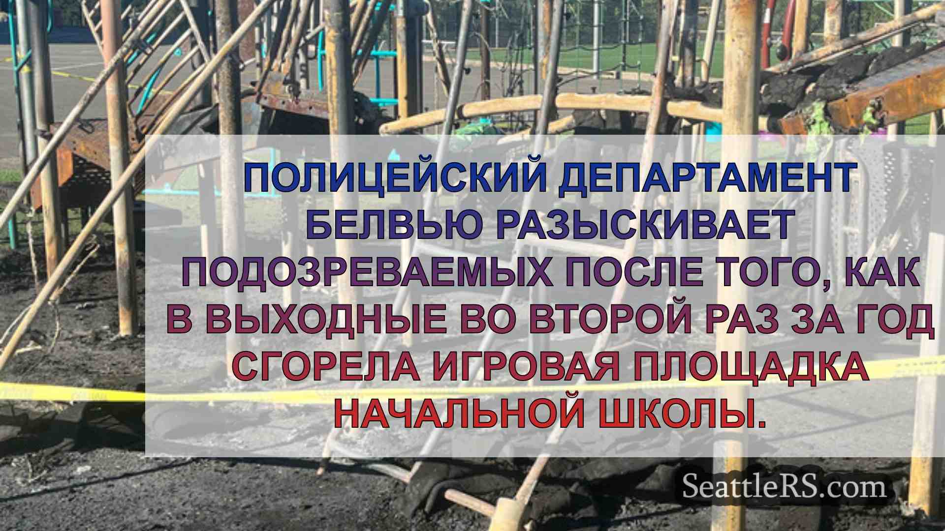 Новости Сиэтла SeattleRS