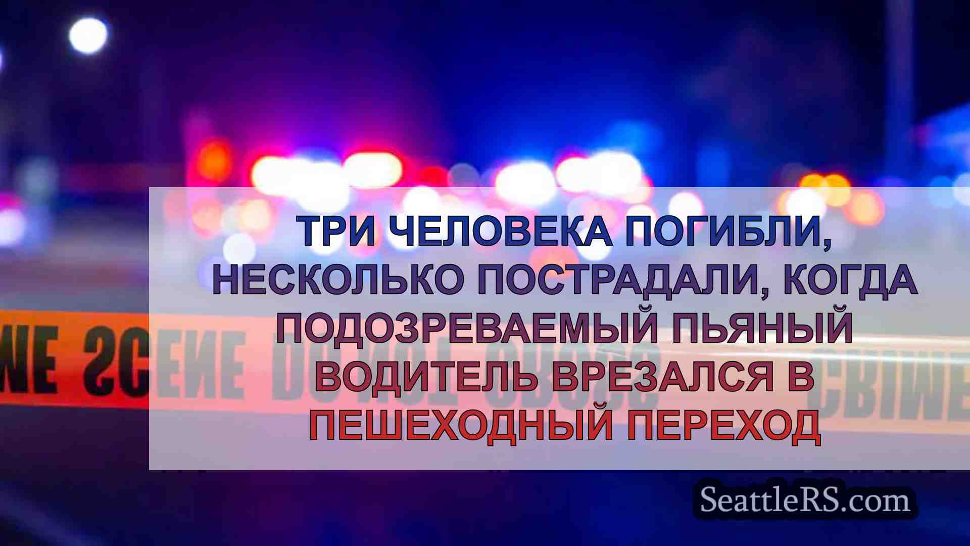 Три человека погибли, несколько