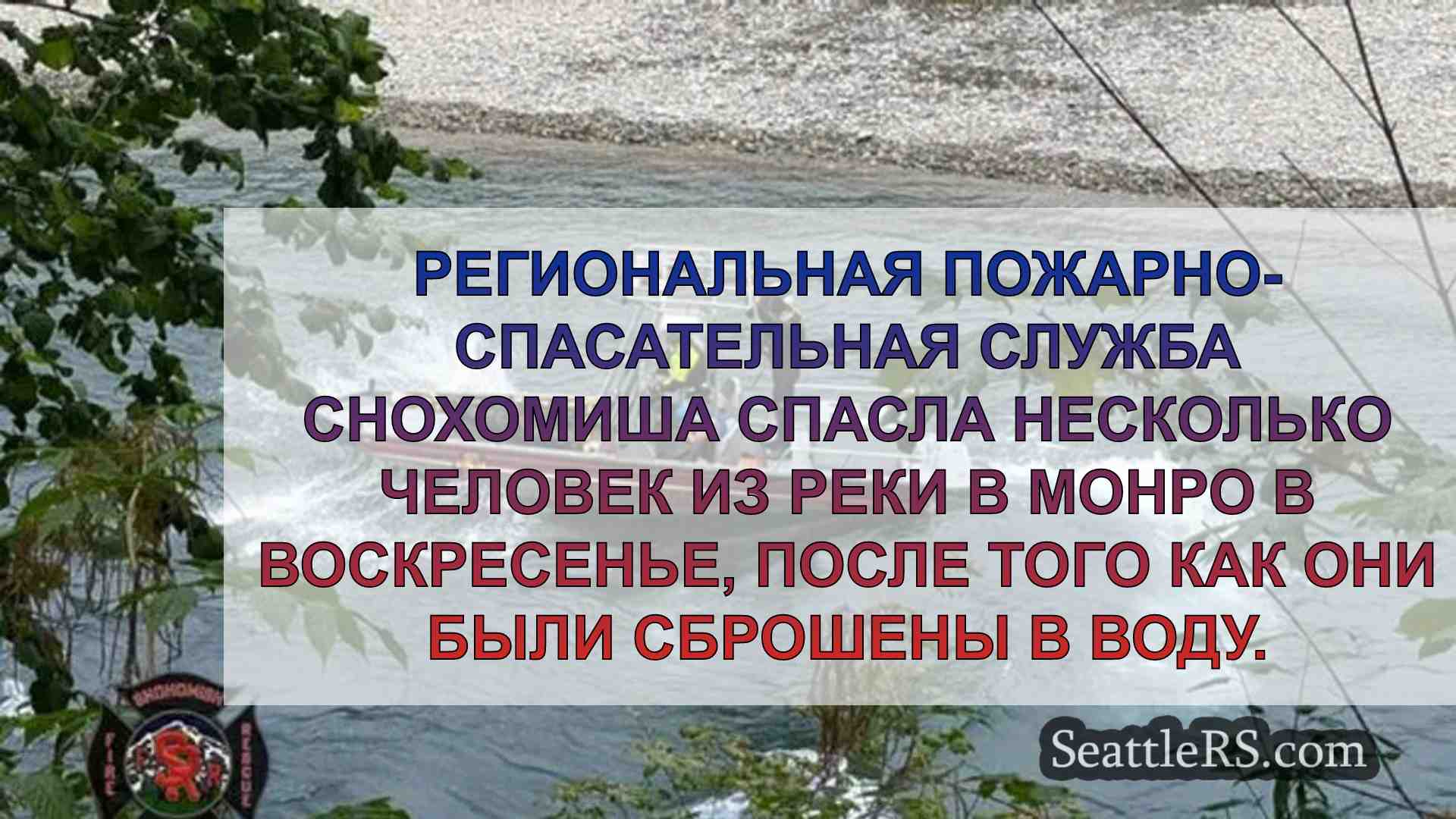 Несколько человек спасены из реки в