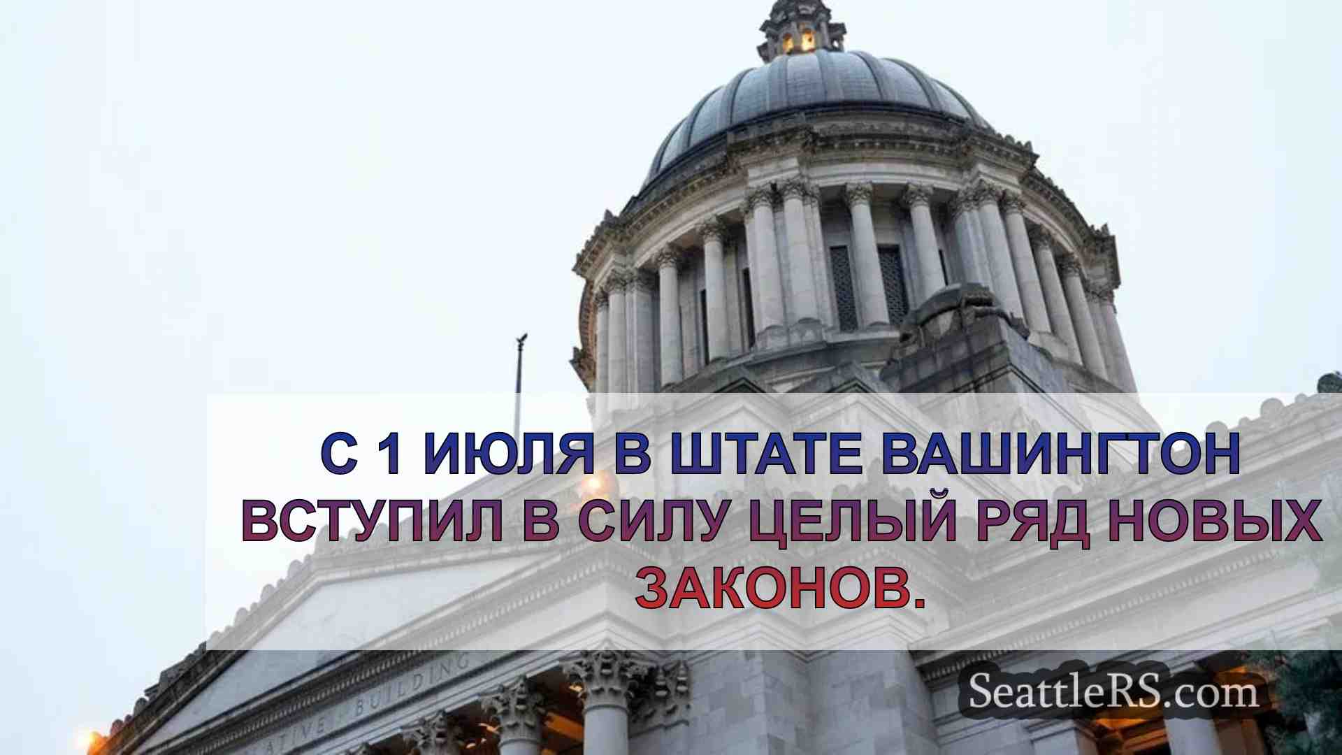 В штате Вашингтон вступает в силу целый