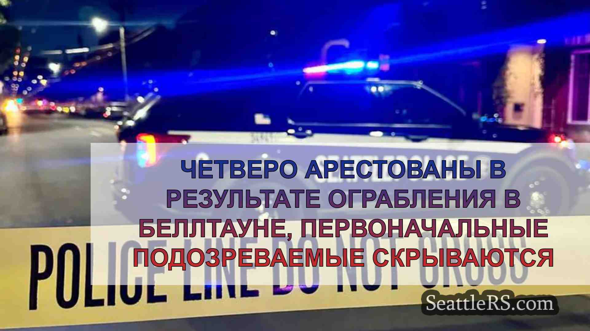 Четверо арестованы в результате