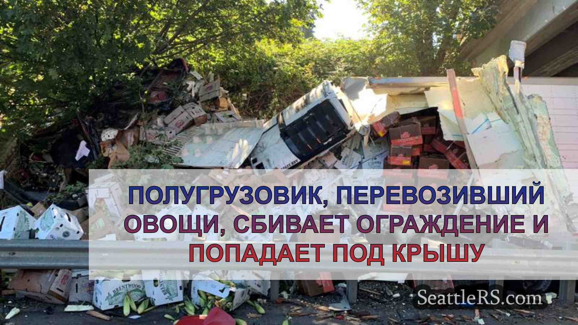 Полугрузовик, перевозивший овощи,