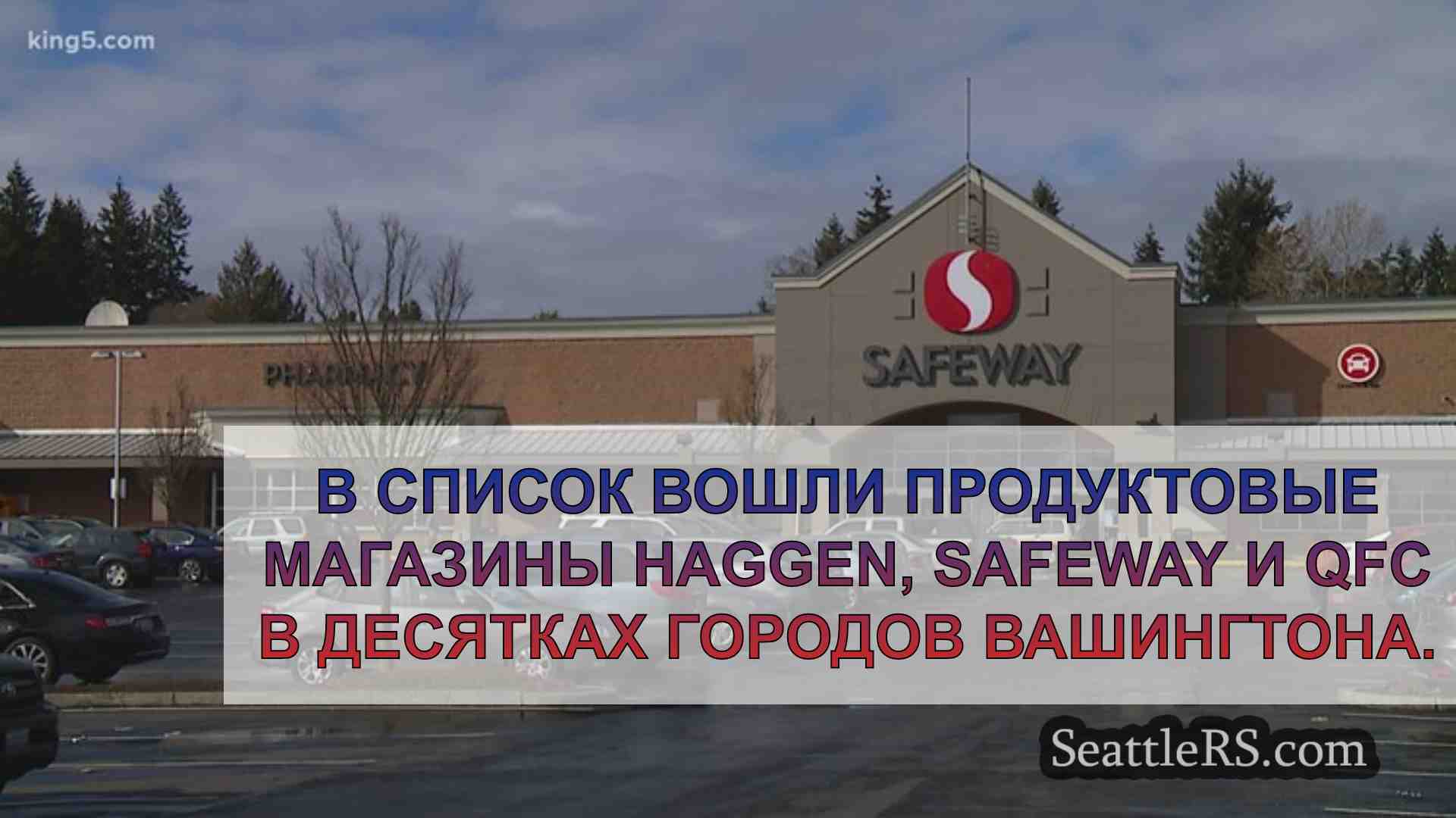 124 вашингтонских продуктовых магазина