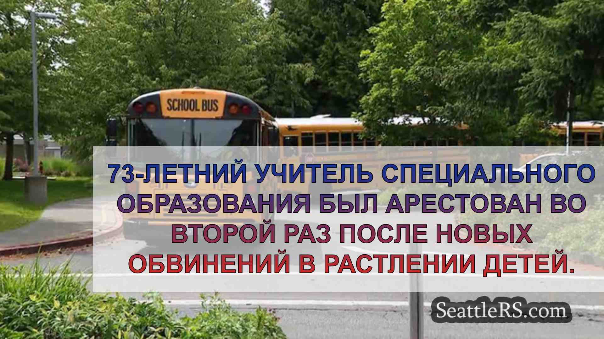 Новости Сиэтла SeattleRS