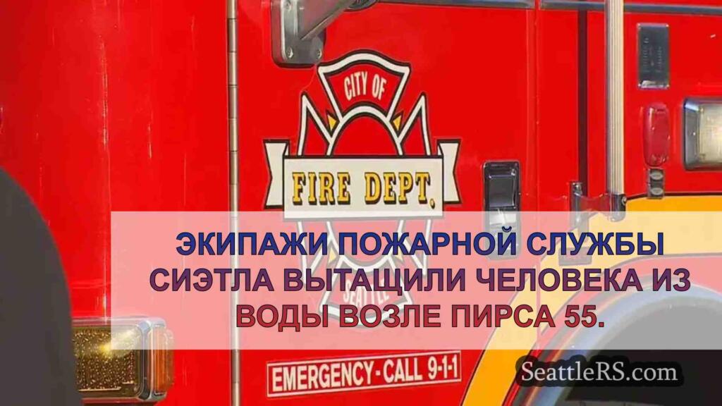 Пожарные Сиэтла вытаскивают человека из