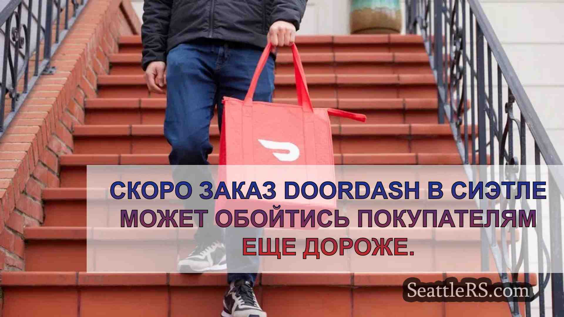 DoorDash утверждает, что новая плата