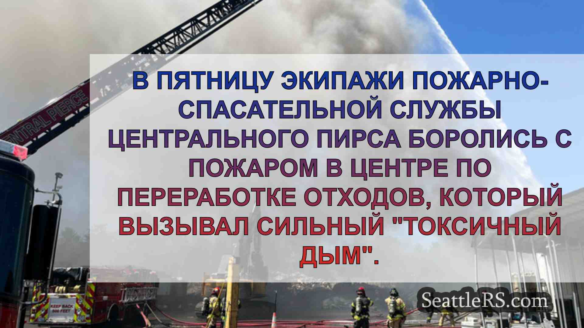 Новости Сиэтла SeattleRS