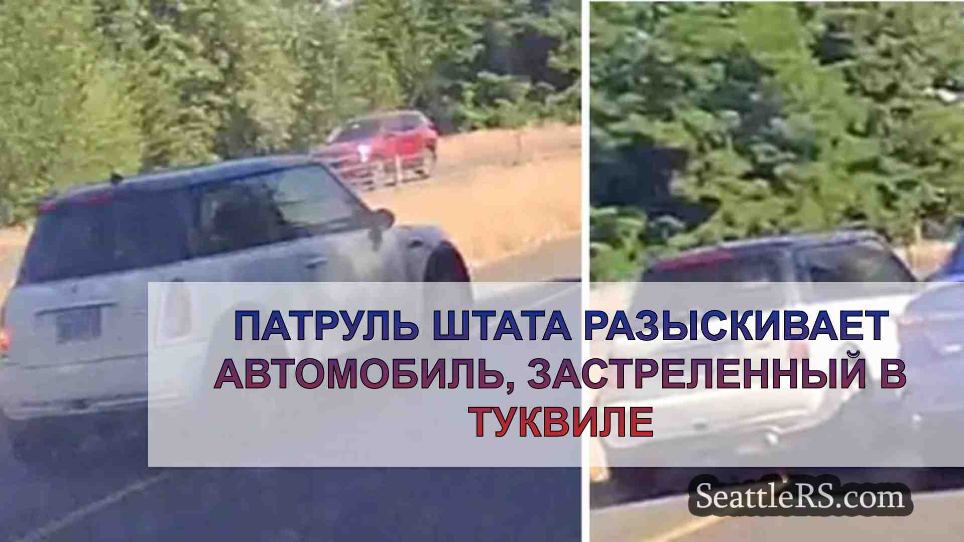 Патруль штата разыскивает автомобиль,