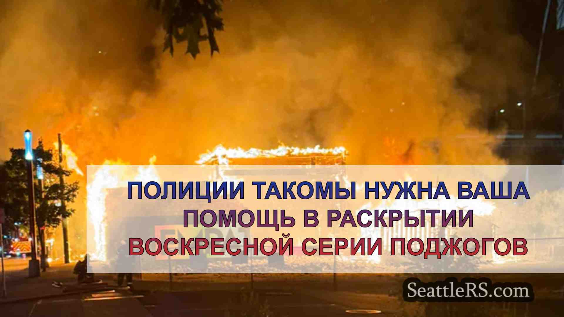 Полиции Такомы нужна ваша помощь в