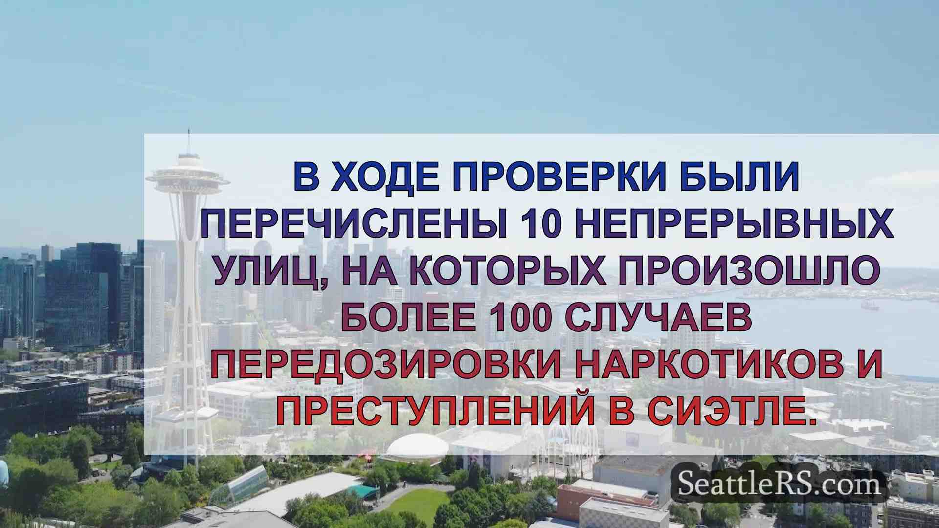 Новая проверка показывает, где в Сиэтле