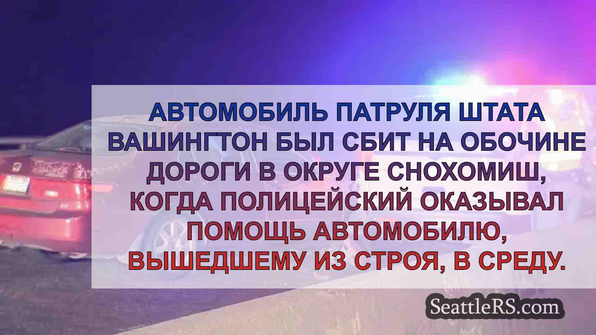 Сбитый автомобиль полицейского в округе