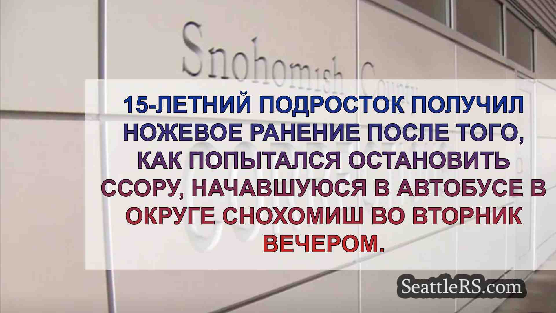 Новости Сиэтла SeattleRS