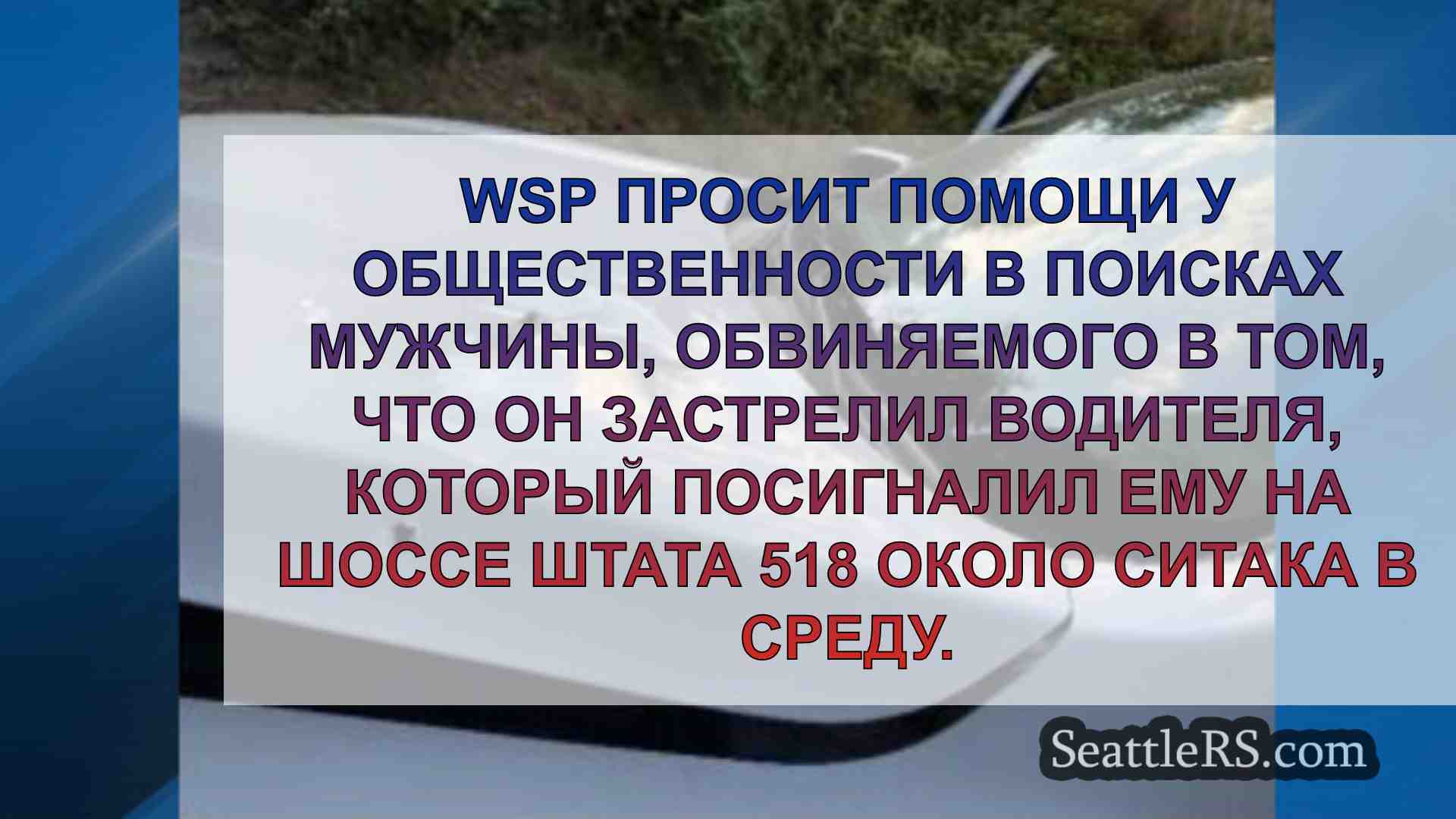 Новости Сиэтла SeattleRS