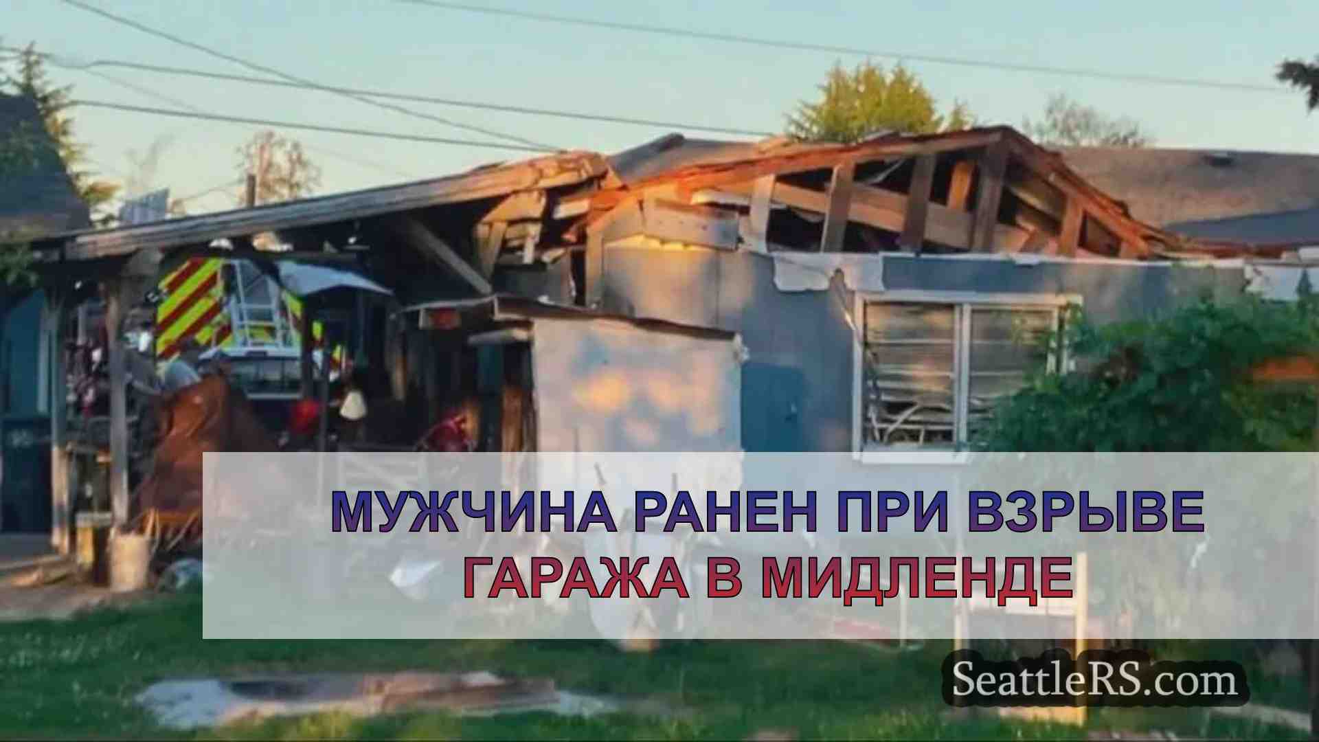 Мужчина ранен при взрыве гаража в