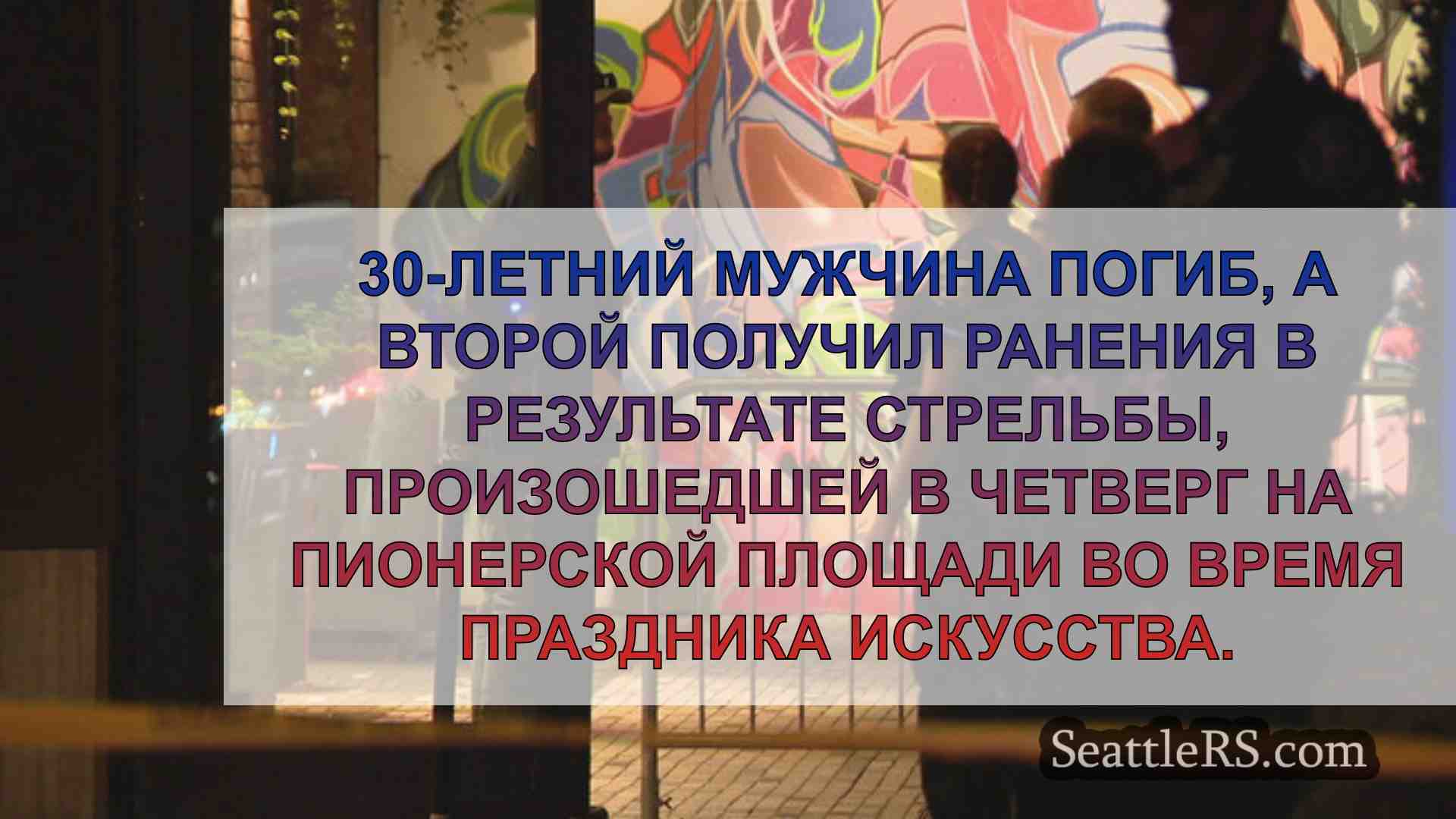 Новости Сиэтла SeattleRS