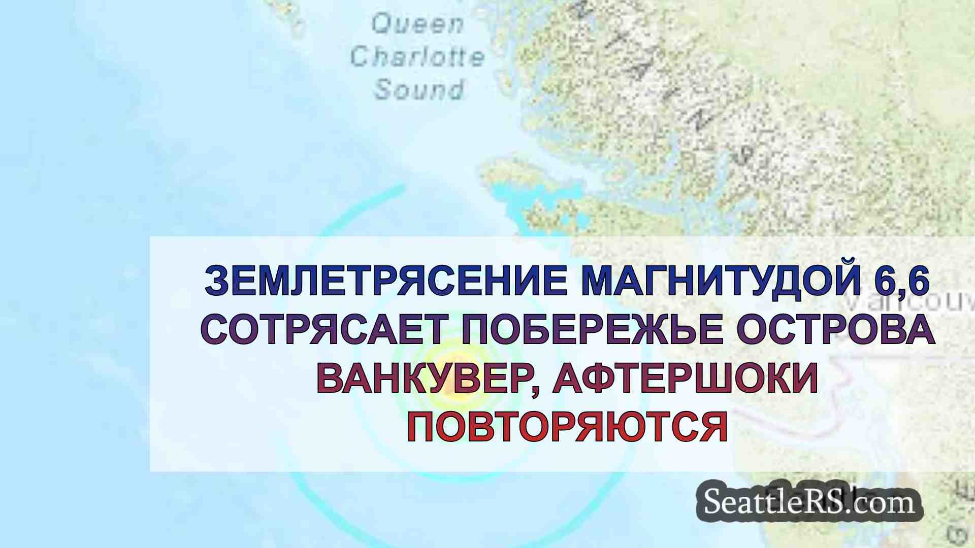 Землетрясение магнитудой 6,6 сотрясло