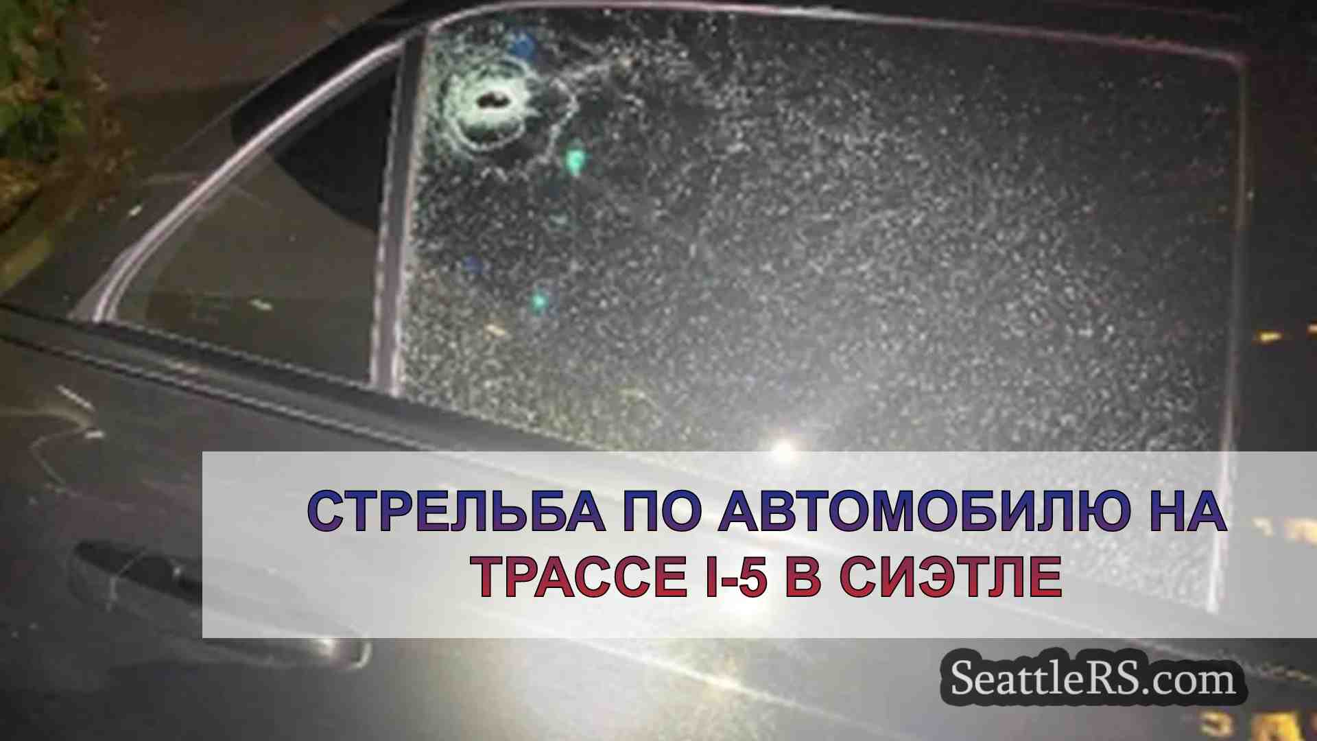 Стрельба по автомобилю на трассе I-5 в