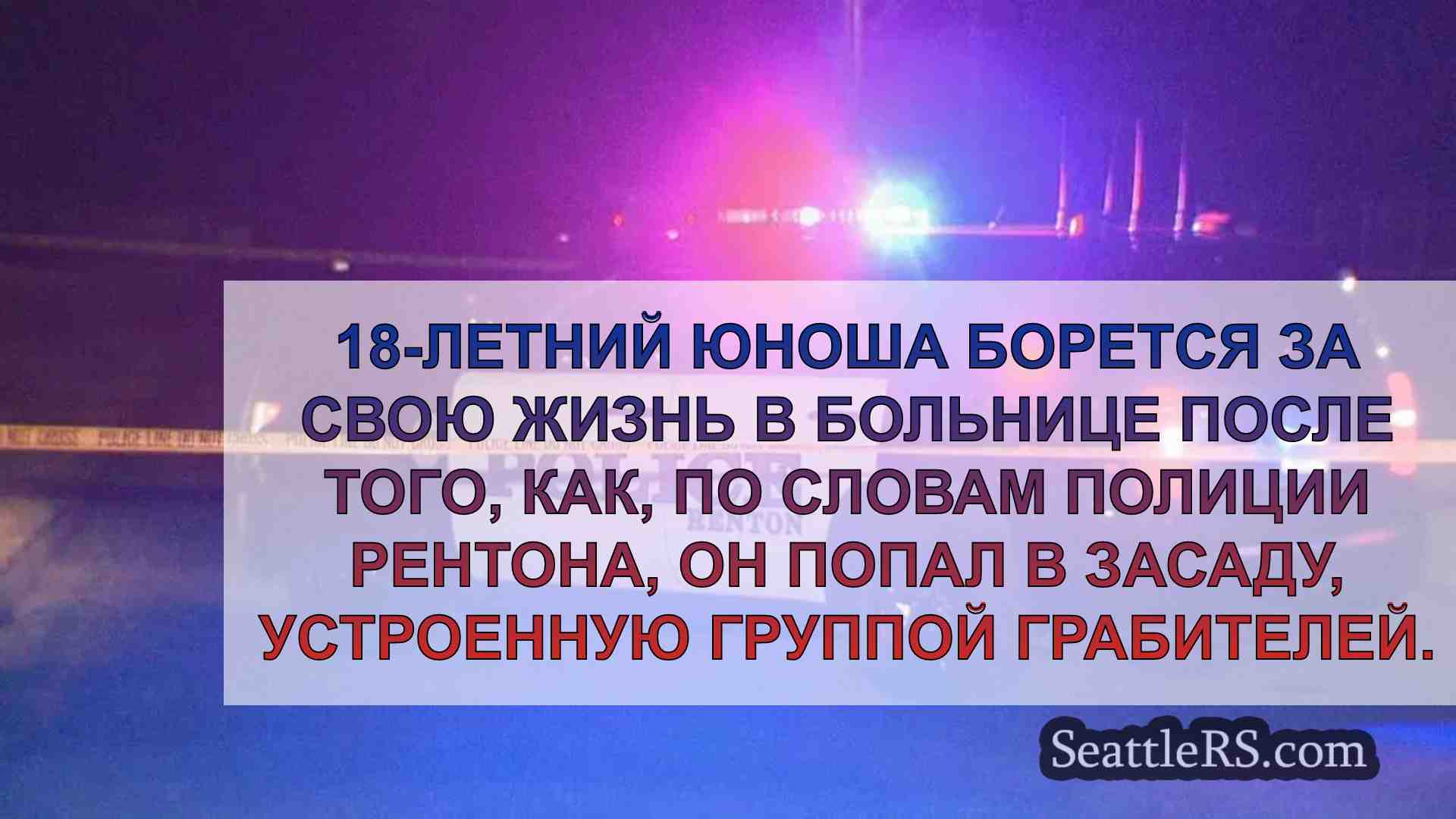 18-летний подросток в критическом