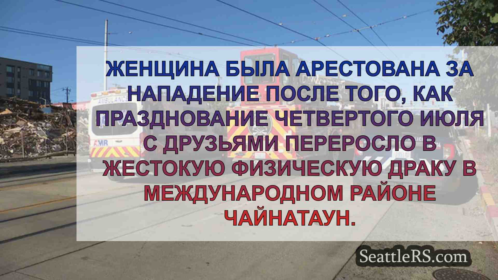 Новости Сиэтла SeattleRS