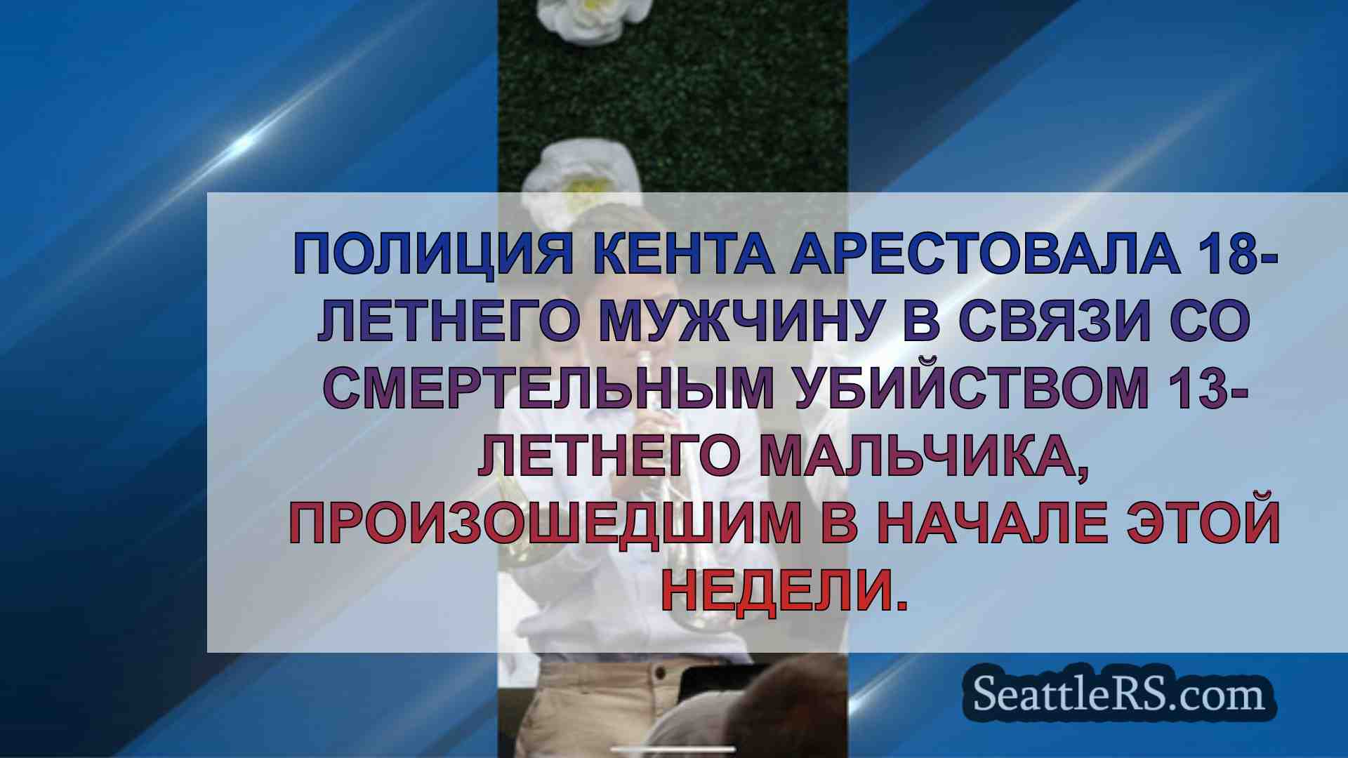 Новости Сиэтла SeattleRS
