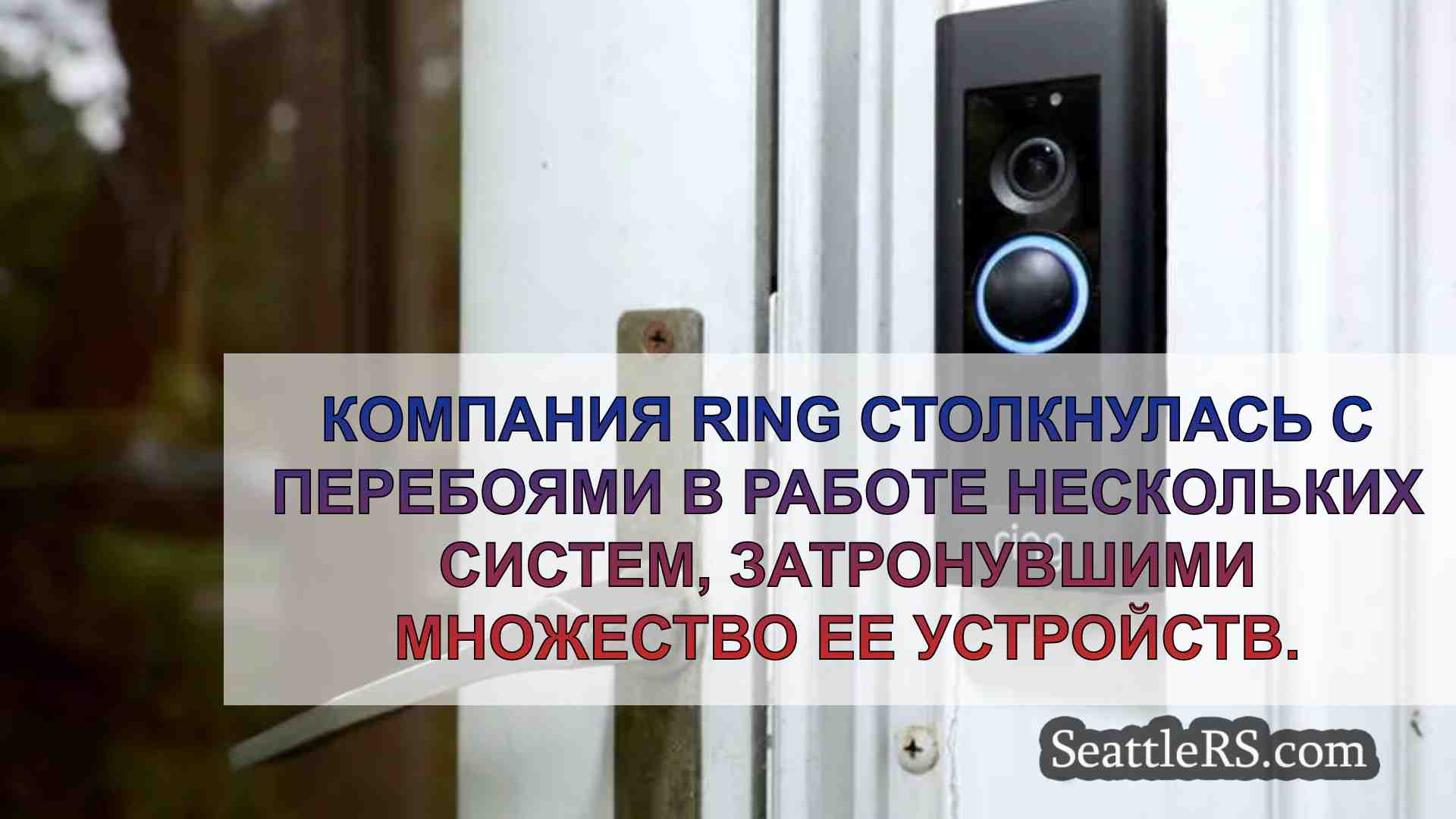 Компания Ring столкнулась с перебоями в