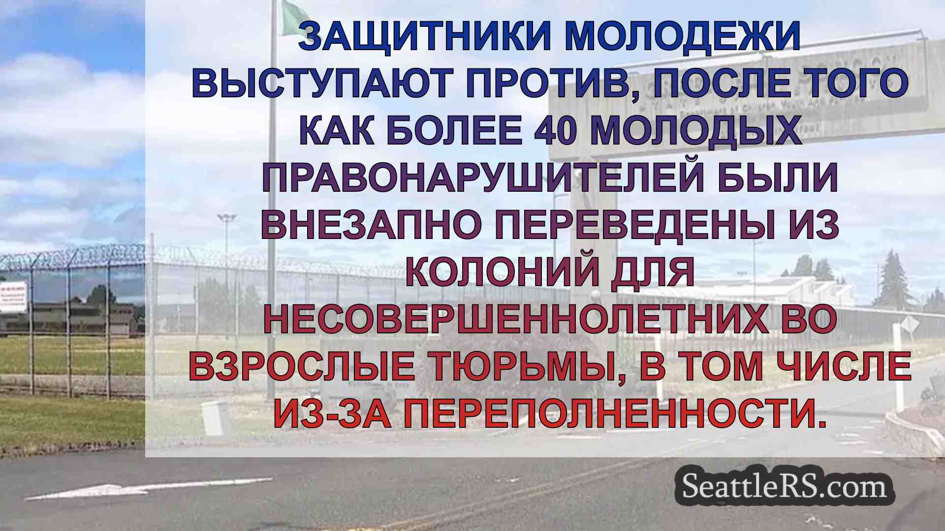 Защитники молодежи протестуют против