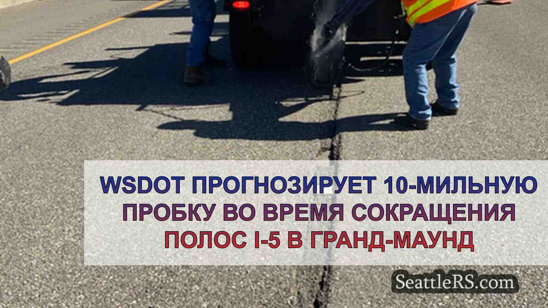 WSDOT прогнозирует 10-мильную пробку во