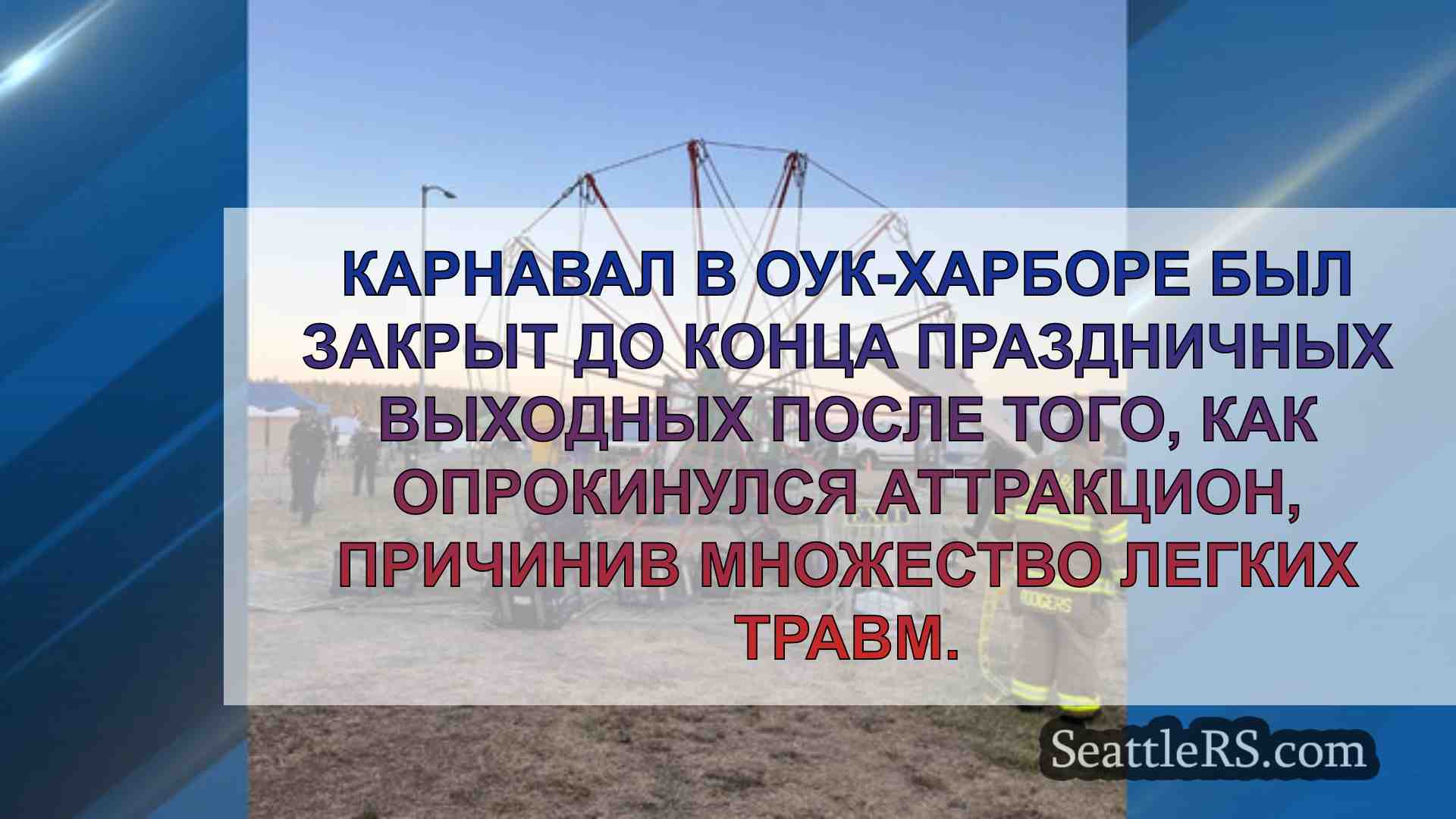 Новости Сиэтла SeattleRS