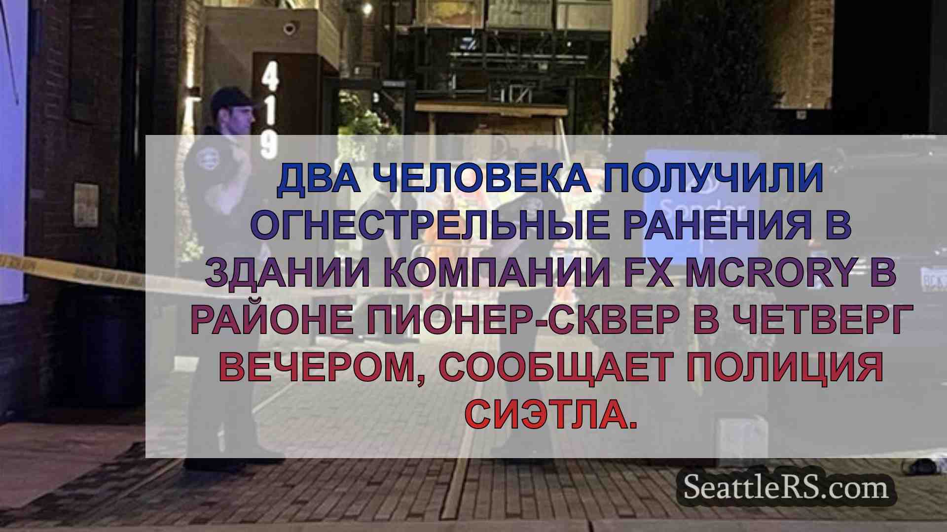 Новости Сиэтла SeattleRS