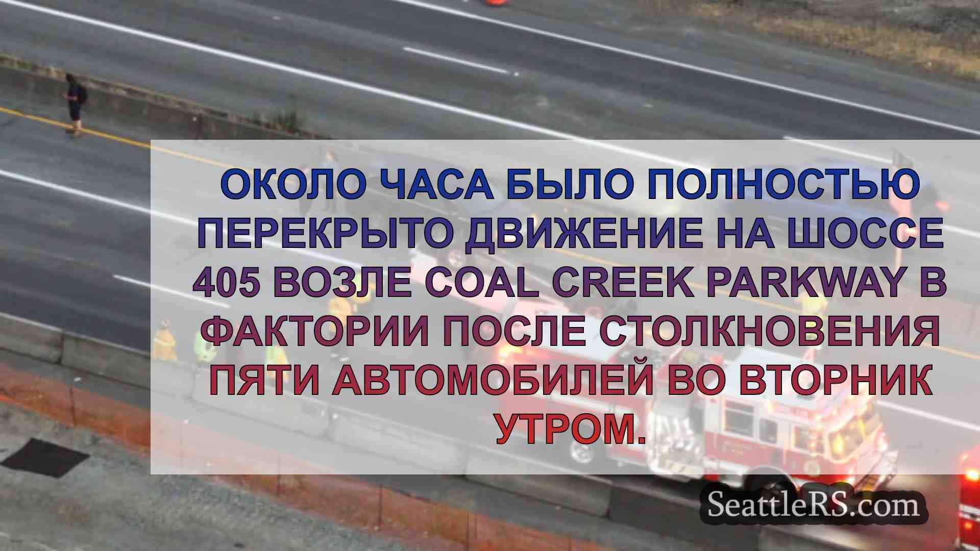 Новости Сиэтла SeattleRS