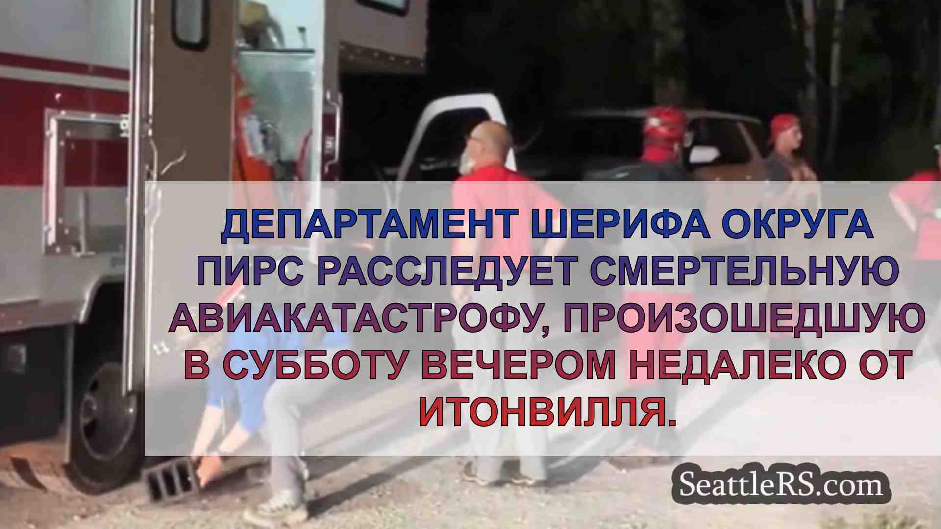 Новости Сиэтла SeattleRS
