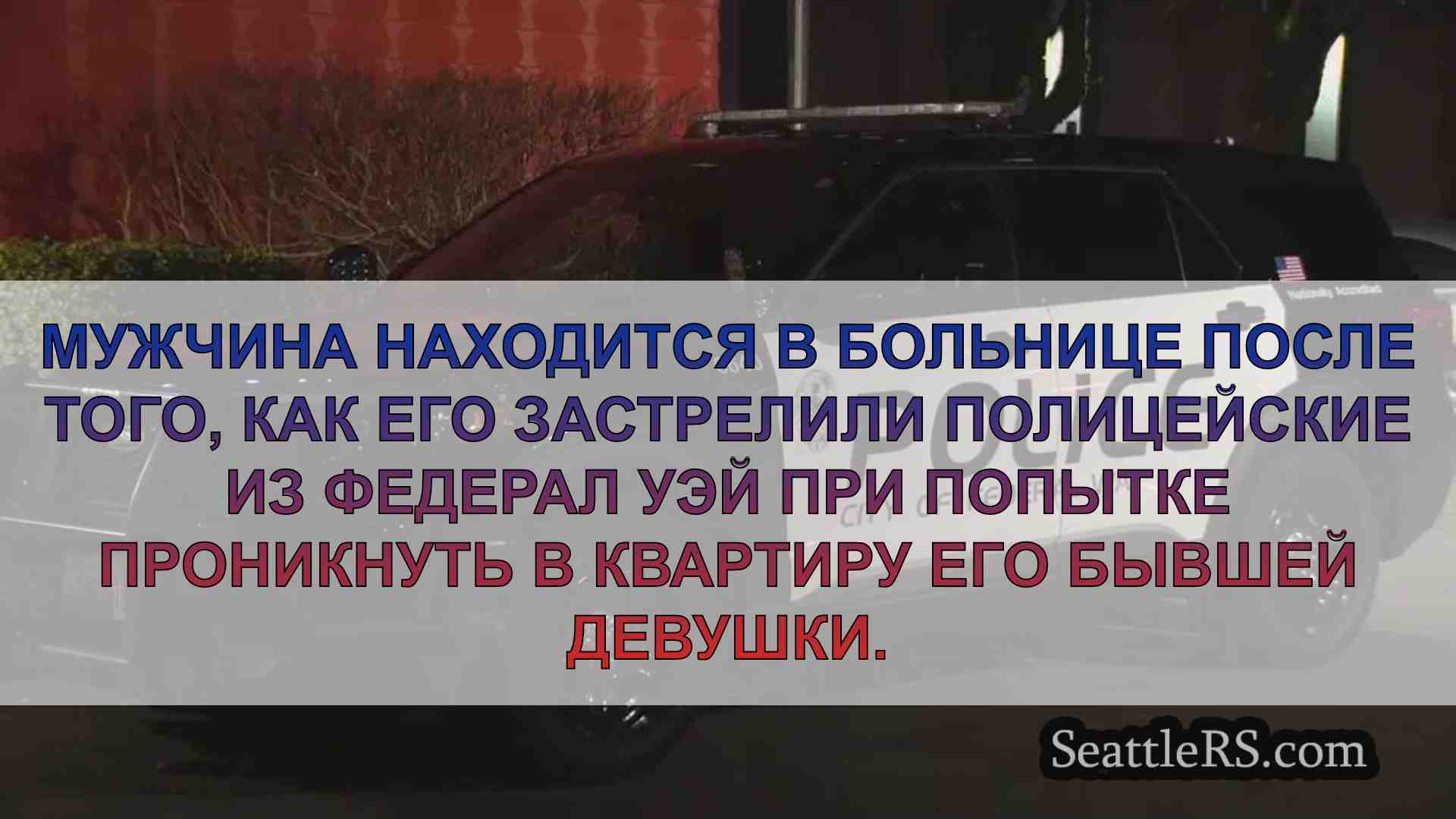 Мужчина застрелен полицией Федерал Уэй,