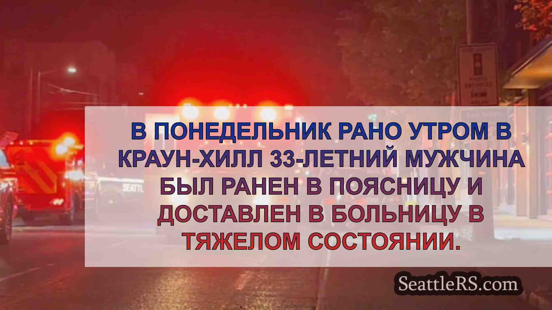 Новости Сиэтла SeattleRS