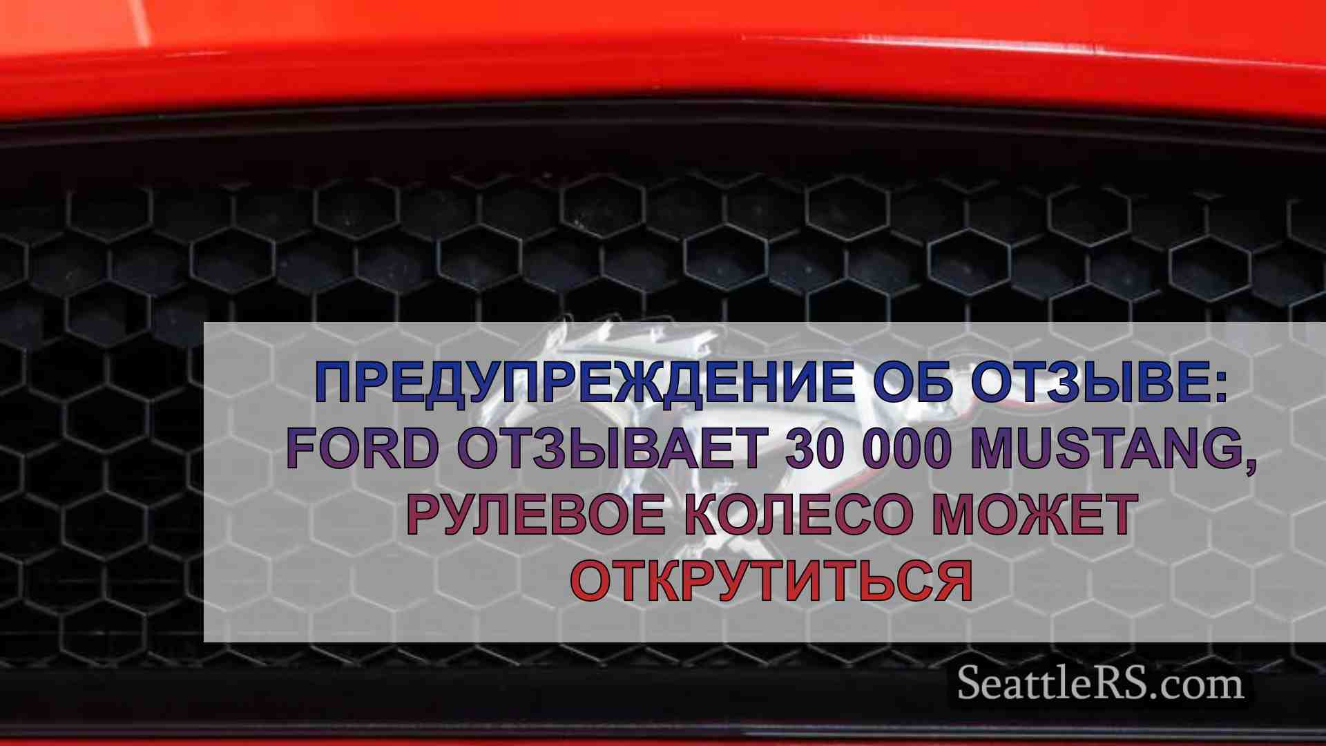 Предупреждение об отзыве: Ford отзывает