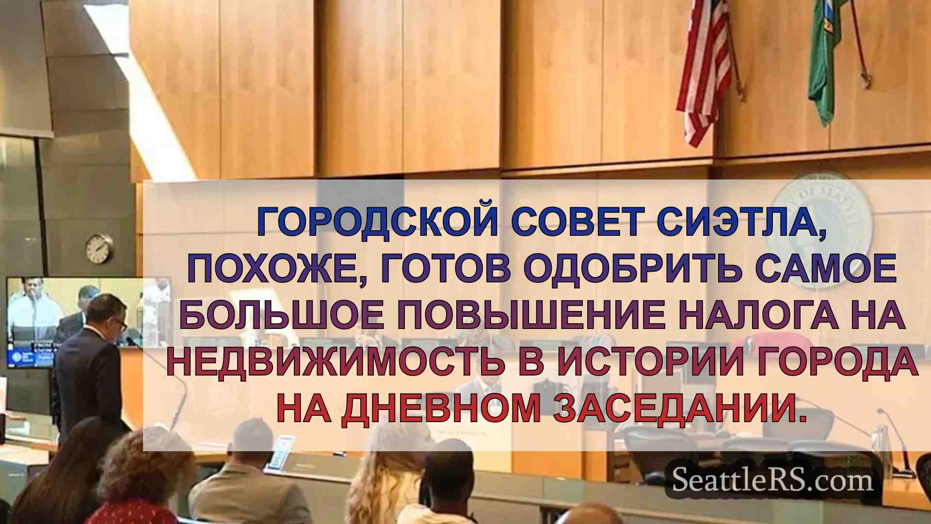 Городской совет Сиэтла готов вынести на