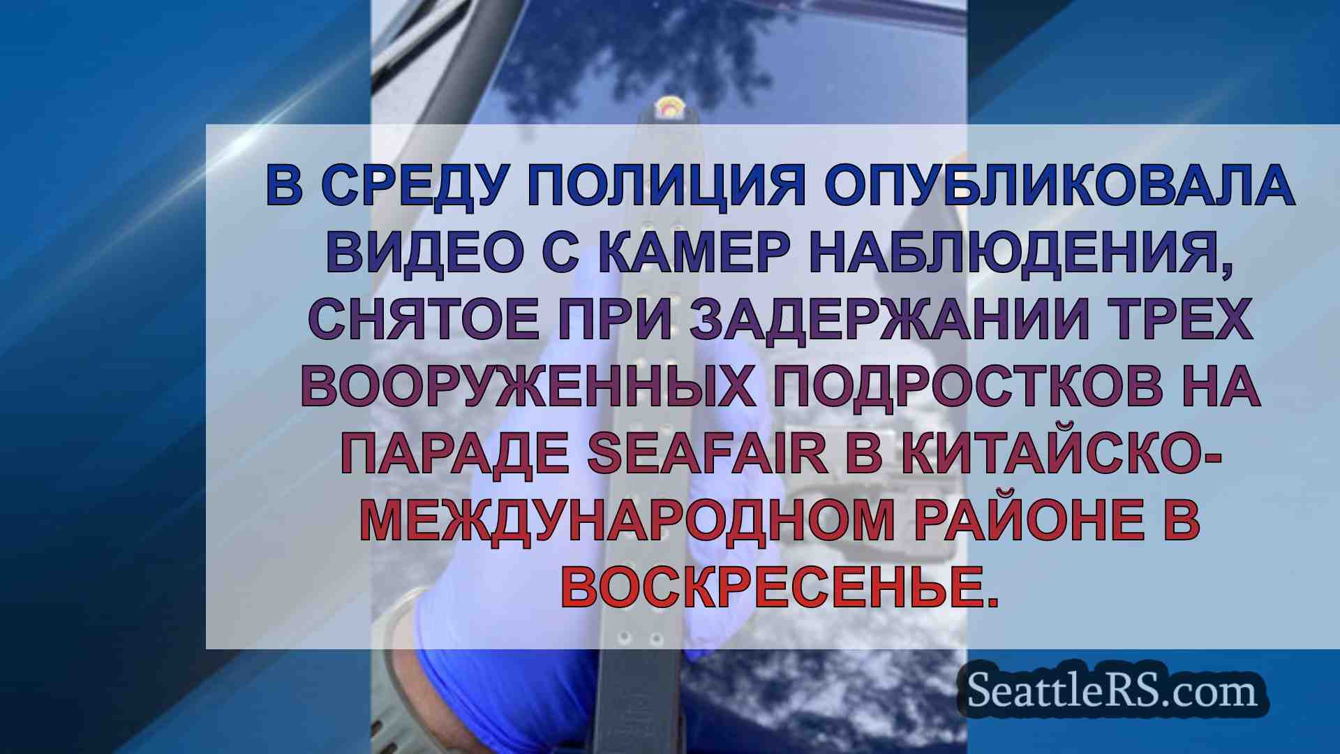 Новости Сиэтла SeattleRS