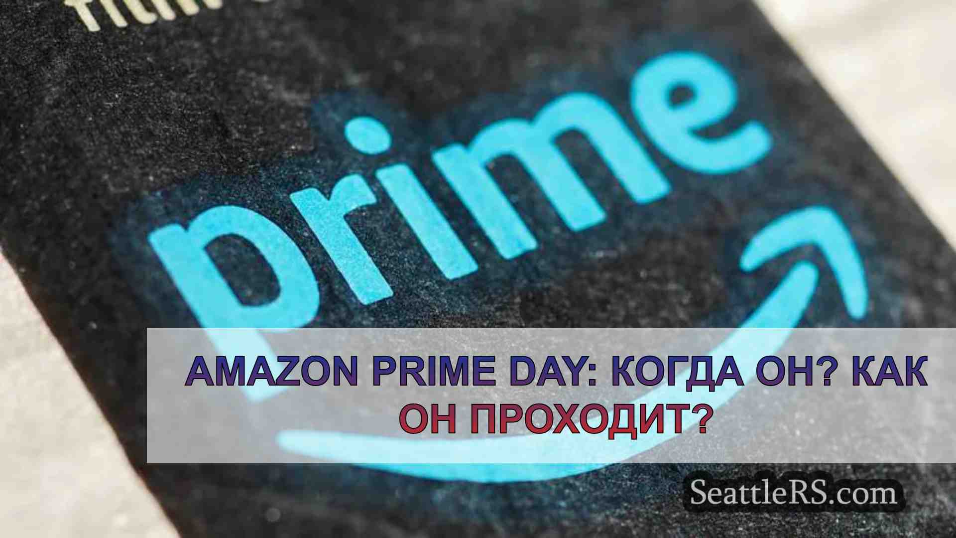 Amazon Prime Day: Когда он? Как он
