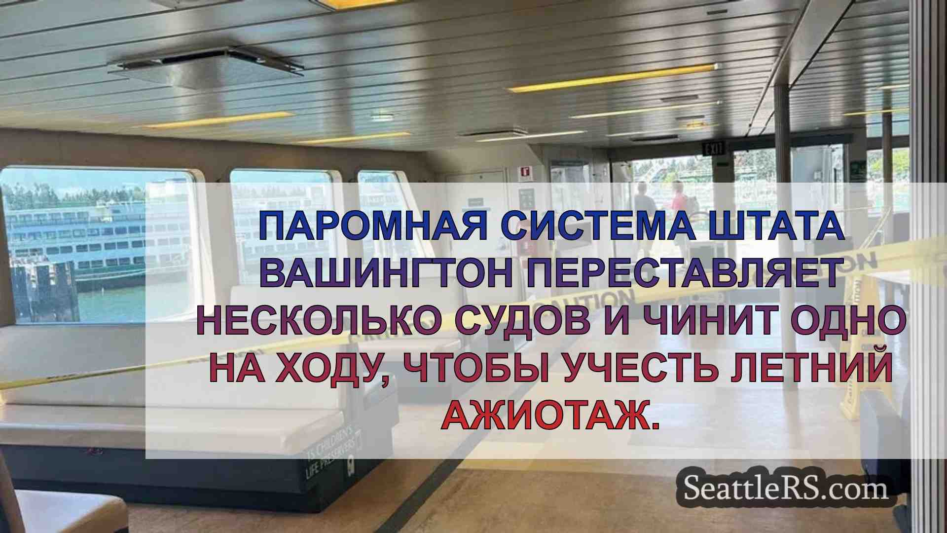 Ремонт парома в Пуяллапе продолжается,