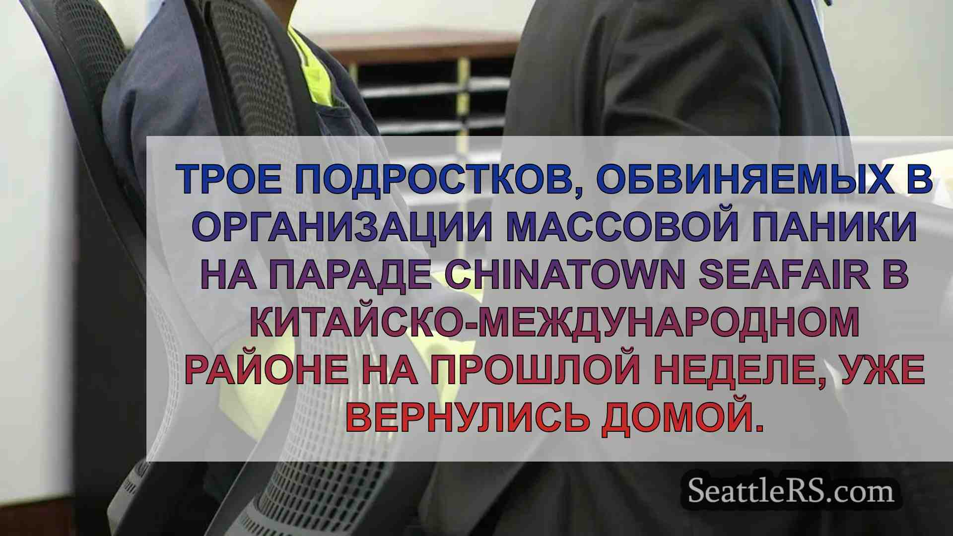 Подростки, арестованные с