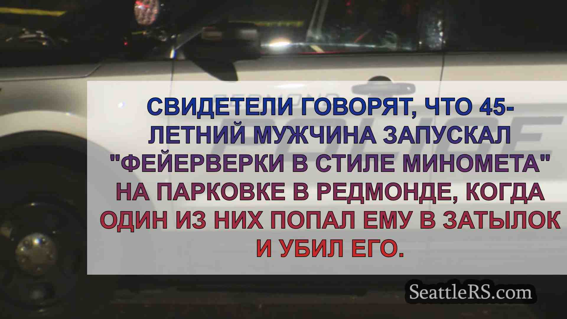 Новости Сиэтла SeattleRS
